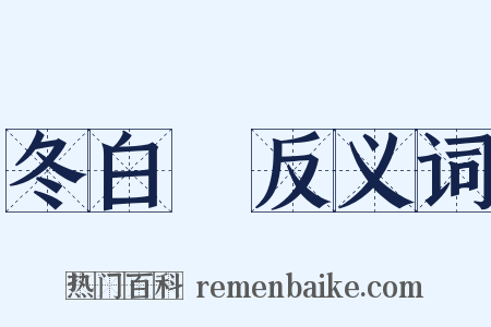 冬白纻反义词是什么意思的图片